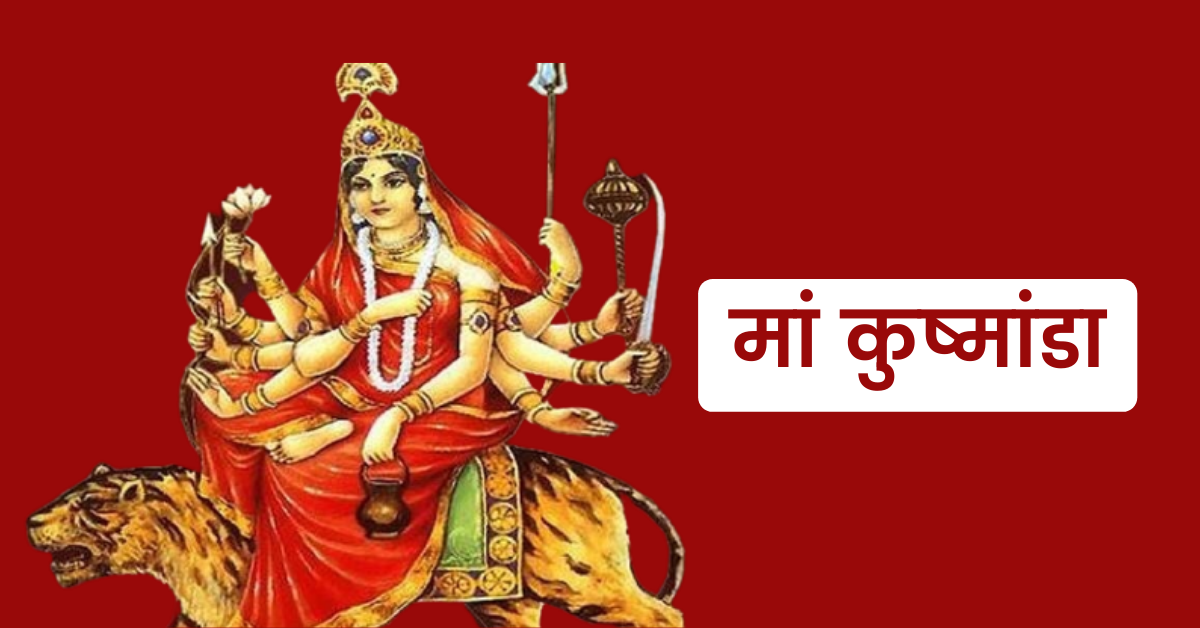कुष्माण्डा देवी की आरती